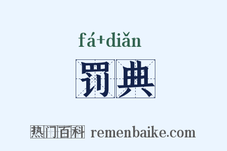 罚典是什么意思的图片